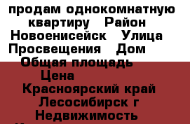 продам однокомнатную квартиру › Район ­ Новоенисейск › Улица ­ Просвещения › Дом ­ 24 › Общая площадь ­ 31 › Цена ­ 1 000 000 - Красноярский край, Лесосибирск г. Недвижимость » Квартиры продажа   . Красноярский край